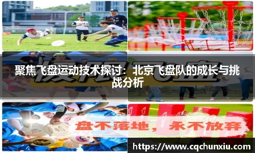 聚焦飞盘运动技术探讨：北京飞盘队的成长与挑战分析