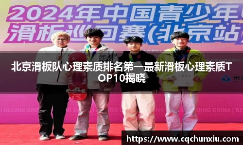 北京滑板队心理素质排名第一最新滑板心理素质TOP10揭晓