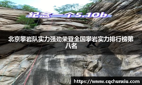 北京攀岩队实力强劲荣登全国攀岩实力排行榜第八名