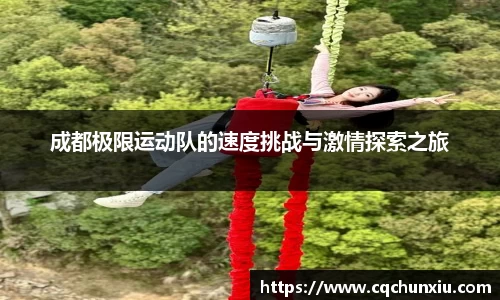 成都极限运动队的速度挑战与激情探索之旅
