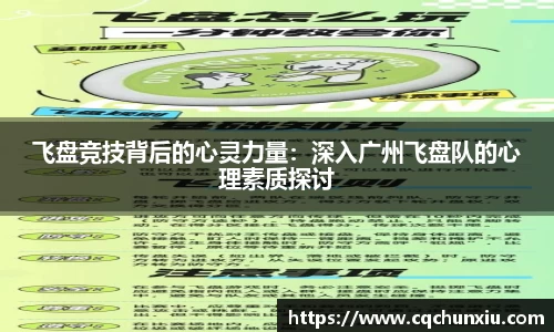 飞盘竞技背后的心灵力量：深入广州飞盘队的心理素质探讨