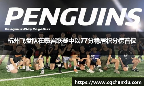 杭州飞盘队在攀岩联赛中以77分稳居积分榜首位