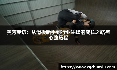 黄芳专访：从滑板新手到行业先锋的成长之路与心路历程