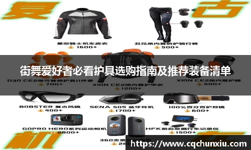 街舞爱好者必看护具选购指南及推荐装备清单