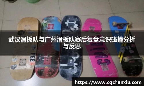 武汉滑板队与广州滑板队赛后复盘意识碰撞分析与反思