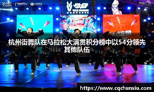 杭州街舞队在马拉松大满贯积分榜中以54分领先其他队伍