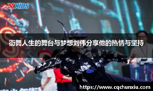 街舞人生的舞台与梦想刘伟分享他的热情与坚持