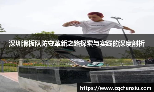 深圳滑板队防守革新之路探索与实践的深度剖析