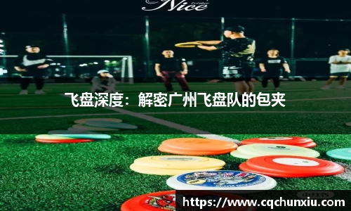 飞盘深度：解密广州飞盘队的包夹