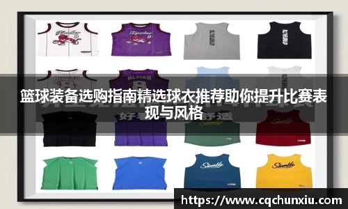 篮球装备选购指南精选球衣推荐助你提升比赛表现与风格