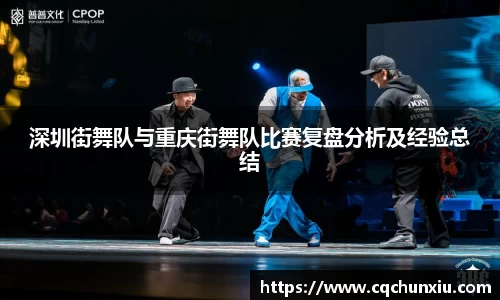 深圳街舞队与重庆街舞队比赛复盘分析及经验总结