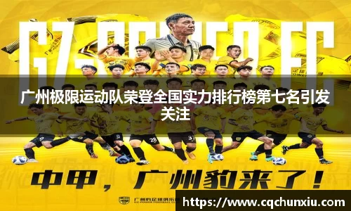 广州极限运动队荣登全国实力排行榜第七名引发关注