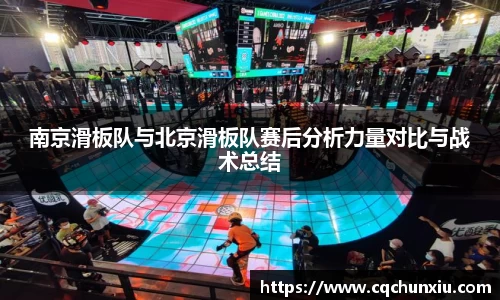 南京滑板队与北京滑板队赛后分析力量对比与战术总结