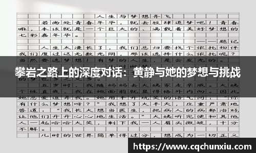 攀岩之路上的深度对话：黄静与她的梦想与挑战