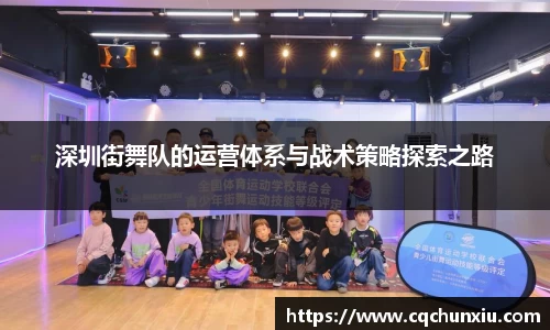 深圳街舞队的运营体系与战术策略探索之路