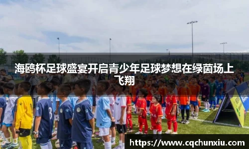 海鸥杯足球盛宴开启青少年足球梦想在绿茵场上飞翔
