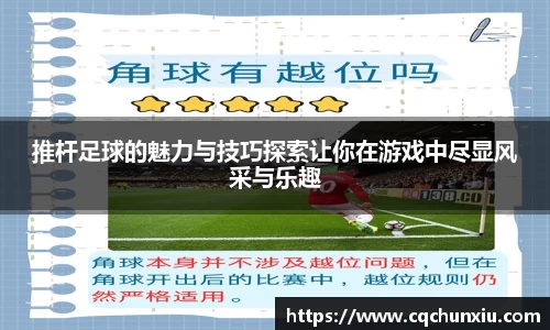 推杆足球的魅力与技巧探索让你在游戏中尽显风采与乐趣
