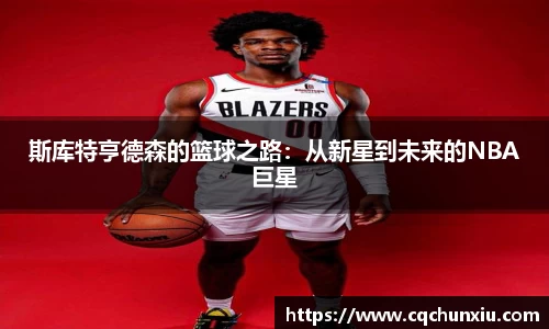 斯库特亨德森的篮球之路：从新星到未来的NBA巨星