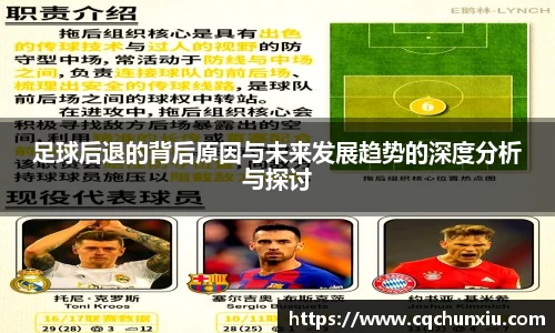 足球后退的背后原因与未来发展趋势的深度分析与探讨